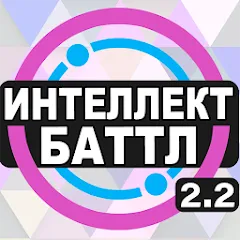 Интеллект-баттл МОД на Андроид