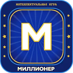 Миллионер 2023 Игра викторина МОД на Андроид