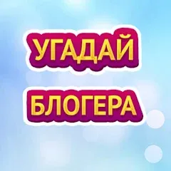 УГАДАЙ БЛОГЕРА МОД на Андроид