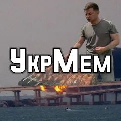 УкрМем МОД на Андроид