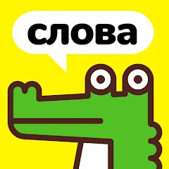 Крокодил - объясни слова МОД на Андроид