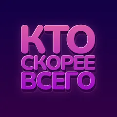 Кто скорее всего - настольные МОД на Андроид