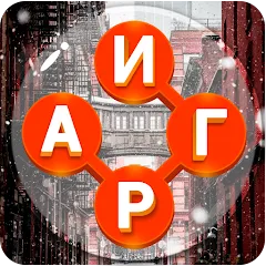 Игры в слова: поиск слова - со МОД на Андроид