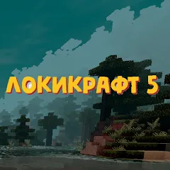 Lokicraft 5 Crafting МОД на Андроид