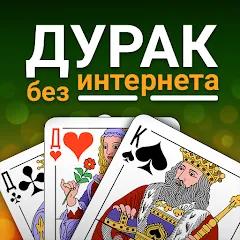 Durak (Дурак) МОД на Андроид