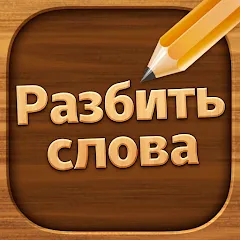 Разбить слова: Word Game МОД на Андроид