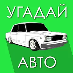 Угадай Русское Авто! МОД на Андроид