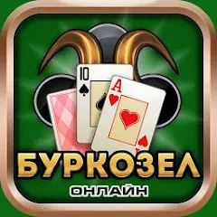 Burkozel card game online МОД на Андроид