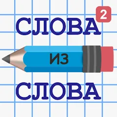Слова из Слова 2 МОД на Андроид