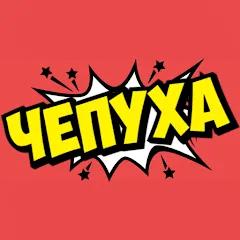 Чепуха МОД на Андроид