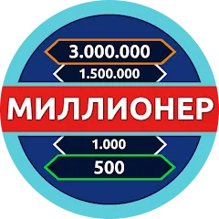 Миллионер - Викторина МОД на Андроид
