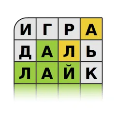 Guess the Word in Russian МОД на Андроид