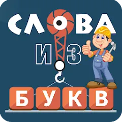 Слова из букв МОД на Андроид