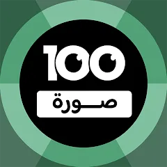 100 Pics Game | لعبة ١٠٠ صورة МОД на Андроид