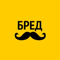Бредусы — ребусы для Android МОД на Андроид