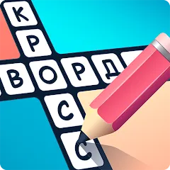 Crosswords in Russian language МОД на Андроид