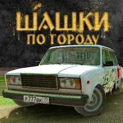 Traffic Racer Russian Village МОД на Андроид