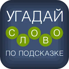 Угадай слово по подсказке! МОД на Андроид