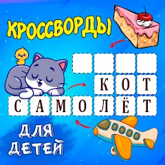 Кроссворды для детей МОД на Андроид