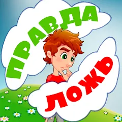 Правда или ложь для детей МОД на Андроид