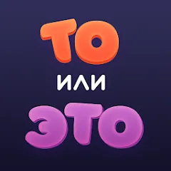 То или Это МОД на Андроид