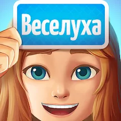 Веселуха: игра для компании! МОД на Андроид