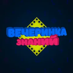 Вечеринка Знаний МОД на Андроид