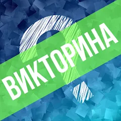 Викторина. Вопросы и ответы МОД на Андроид